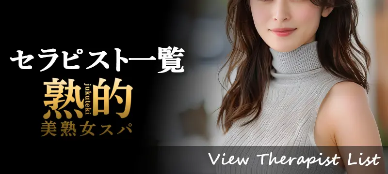 熟的セラピスト一覧